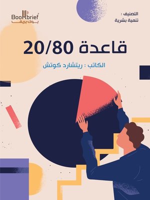 cover image of قاعدة 80 / 20